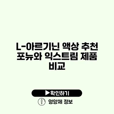 L-아르기닌 액상 추천 포뉴와 익스트림 제품 비교