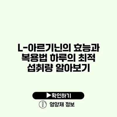 L-아르기닌의 효능과 복용법 하루의 최적 섭취량 알아보기