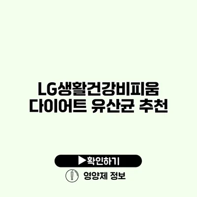 LG생활건강비피움 다이어트 유산균 추천