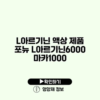 L아르기닌 액상 제품 포뉴 L아르기닌6000 마카1000