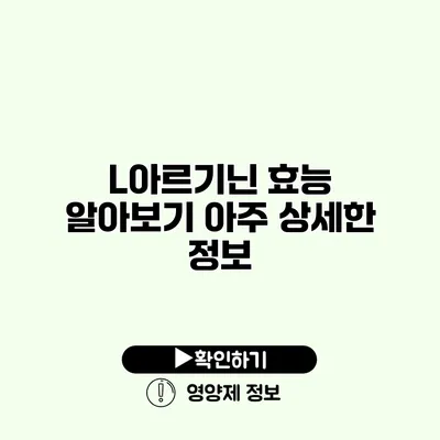 L아르기닌 효능 알아보기 아주 상세한 정보