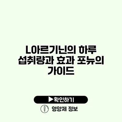 L아르기닌의 하루 섭취량과 효과 포뉴의 가이드