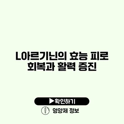 L아르기닌의 효능 피로 회복과 활력 증진