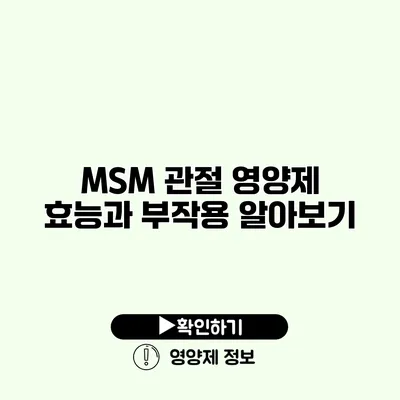 MSM 관절 영양제 효능과 부작용 알아보기