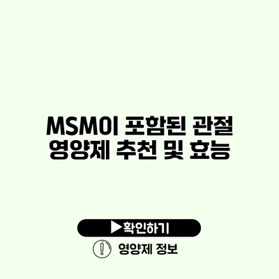 MSM이 포함된 관절 영양제 추천 및 효능