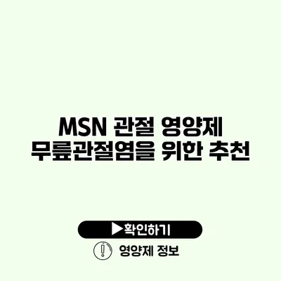 MSN 관절 영양제 무릎관절염을 위한 추천