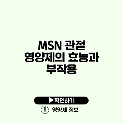 MSN 관절 영양제의 효능과 부작용