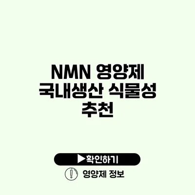 NMN 영양제 국내생산 식물성 추천