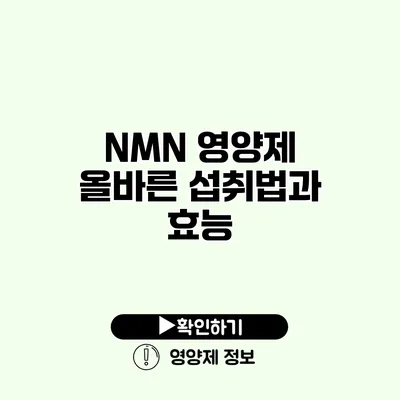 NMN 영양제 올바른 섭취법과 효능