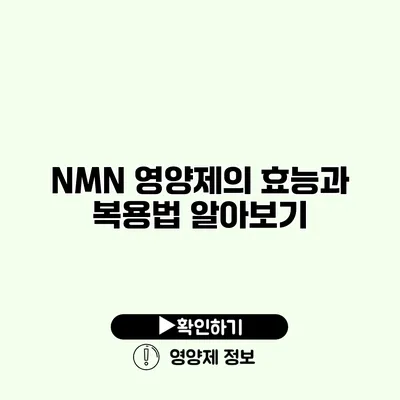 NMN 영양제의 효능과 복용법 알아보기