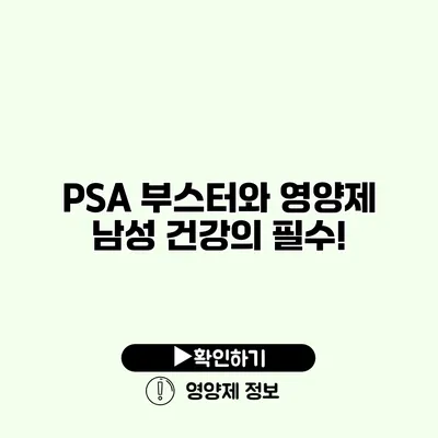 PSA 부스터와 영양제 남성 건강의 필수!