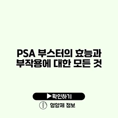 PSA 부스터의 효능과 부작용에 대한 모든 것