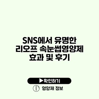 SNS에서 유명한 리오프 속눈썹영양제 효과 및 후기