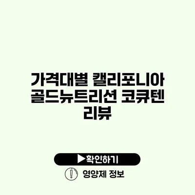 가격대별 캘리포니아 골드뉴트리션 코큐텐 리뷰