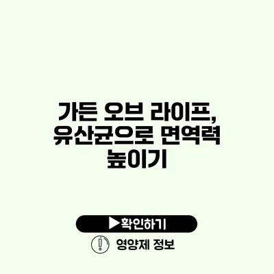 가든 오브 라이프, 유산균으로 면역력 높이기