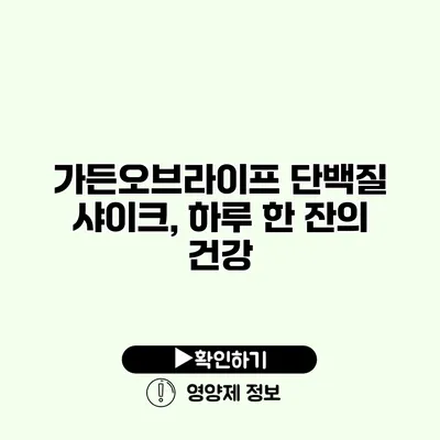 가든오브라이프 단백질 샤이크, 하루 한 잔의 건강