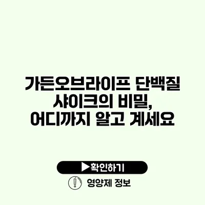 가든오브라이프 단백질 샤이크의 비밀, 어디까지 알고 계세요?