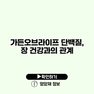 가든오브라이프 단백질, 장 건강과의 관계