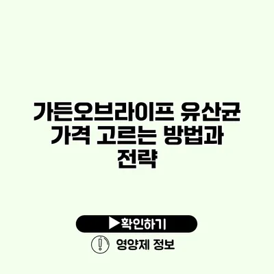 가든오브라이프 유산균 가격 고르는 방법과 전략