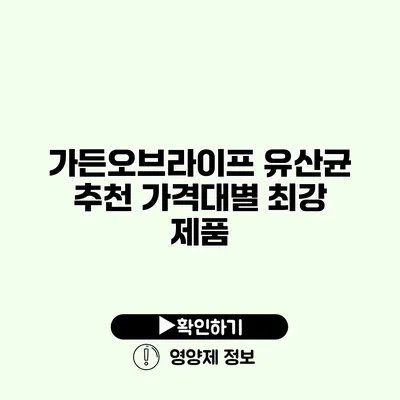 가든오브라이프 유산균 추천 가격대별 최강 제품