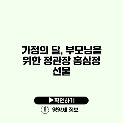 가정의 달, 부모님을 위한 정관장 홍삼정 선물