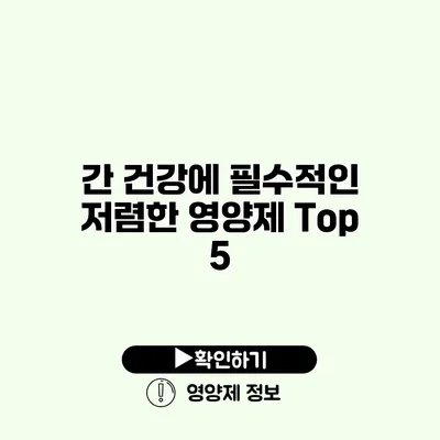 간 건강에 필수적인 저렴한 영양제 Top 5