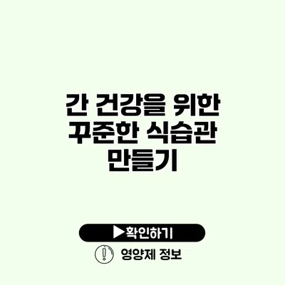 간 건강을 위한 꾸준한 식습관 만들기