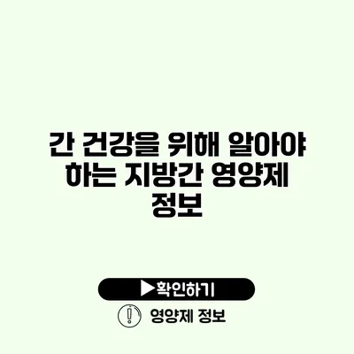 간 건강을 위해 알아야 하는 지방간 영양제 정보