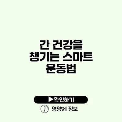 간 건강을 챙기는 스마트 운동법