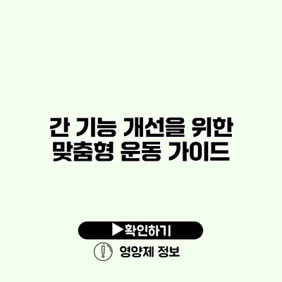 간 기능 개선을 위한 맞춤형 운동 가이드