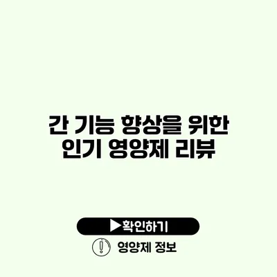 간 기능 향상을 위한 인기 영양제 리뷰