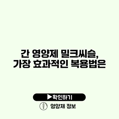 간 영양제 밀크씨슬, 가장 효과적인 복용법은?