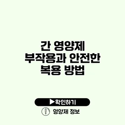 간 영양제 부작용과 안전한 복용 방법