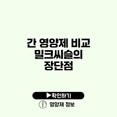 간 영양제 비교 밀크씨슬의 장단점