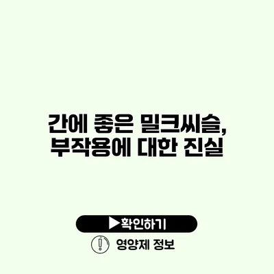 간에 좋은 밀크씨슬, 부작용에 대한 진실