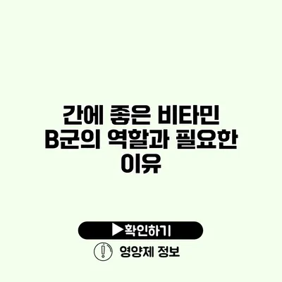 간에 좋은 비타민 B군의 역할과 필요한 이유