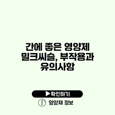 간에 좋은 영양제 밀크씨슬, 부작용과 유의사항