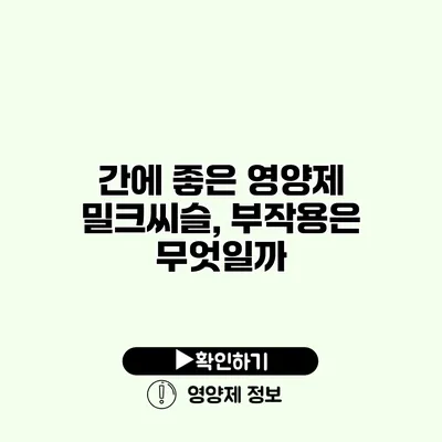 간에 좋은 영양제 밀크씨슬, 부작용은 무엇일까?