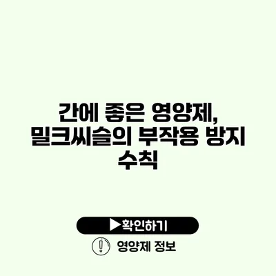 간에 좋은 영양제, 밀크씨슬의 부작용 방지 수칙