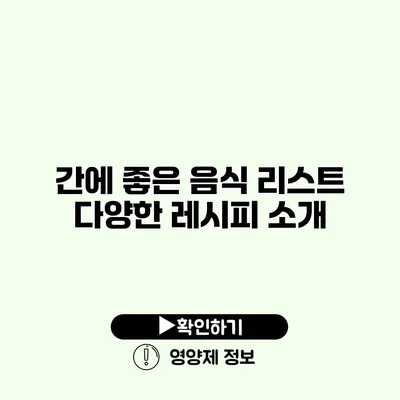 간에 좋은 음식 리스트 다양한 레시피 소개