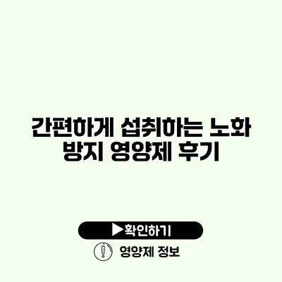 간편하게 섭취하는 노화 방지 영양제 후기