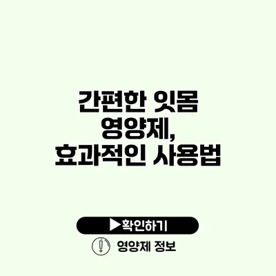 간편한 잇몸 영양제, 효과적인 사용법