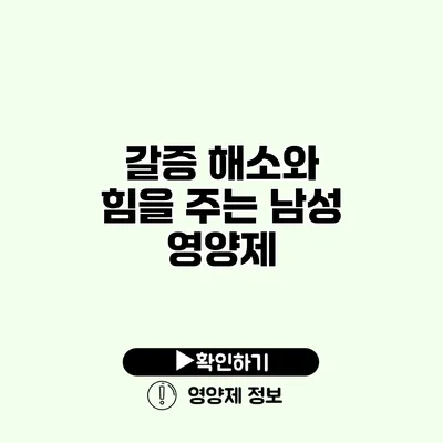 갈증 해소와 힘을 주는 남성 영양제