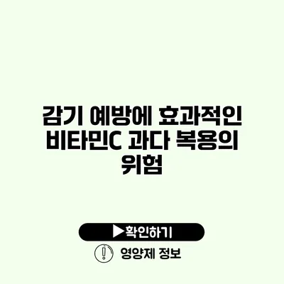 감기 예방에 효과적인 비타민C 과다 복용의 위험