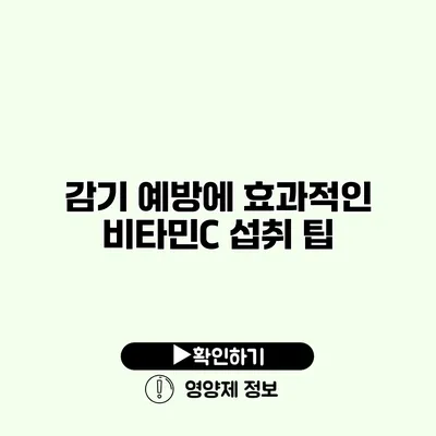 감기 예방에 효과적인 비타민C 섭취 팁