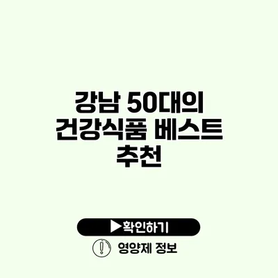 강남 50대의 건강식품 베스트 추천