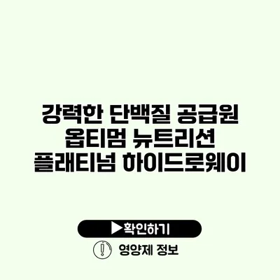 강력한 단백질 공급원 옵티멈 뉴트리션 플래티넘 하이드로웨이