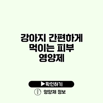 강아지 간편하게 먹이는 피부 영양제
