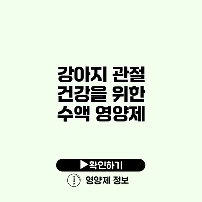 강아지 관절 건강을 위한 수액 영양제