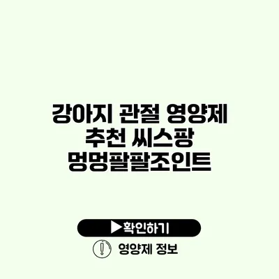 강아지 관절 영양제 추천 씨스팡 멍멍팔팔조인트